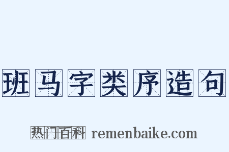 班马字类序造句是什么意思的图片